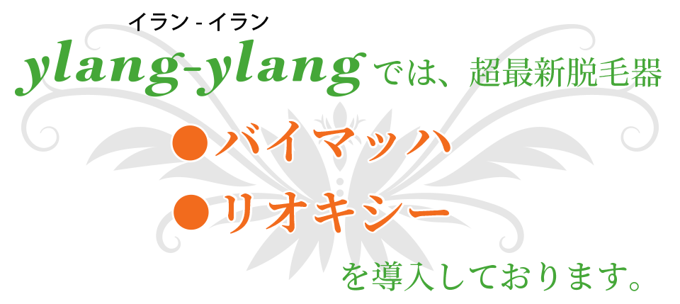 ylang ylang では、超最新脱毛器『バイマッハ』、『リオキシー』を導入しております。